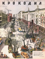 Обложка для Крокодил, 1948 , № 14.pdf